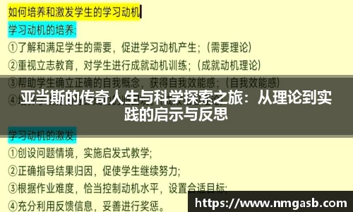 亚当斯的传奇人生与科学探索之旅：从理论到实践的启示与反思