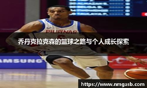 乔丹克拉克森的篮球之路与个人成长探索