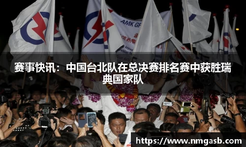 赛事快讯：中国台北队在总决赛排名赛中获胜瑞典国家队