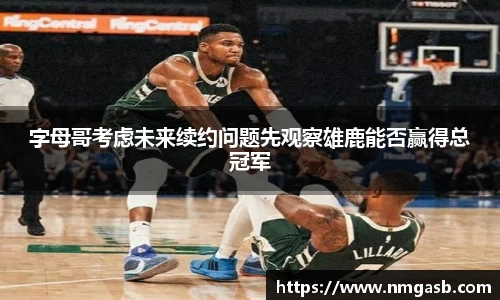 字母哥考虑未来续约问题先观察雄鹿能否赢得总冠军